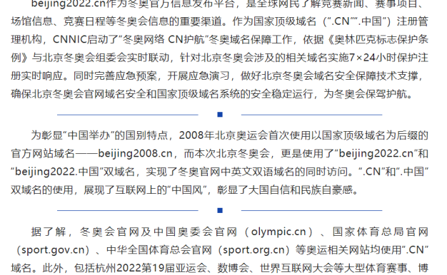 北京2022 年冬奥会官网也启用国家顶级域名“.CN”“.中国”了
