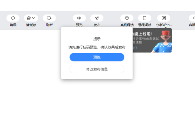 百度小程序发布提示:请先进行扫码预览,确认效果后发布