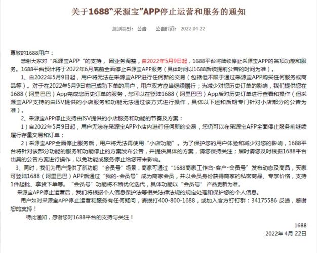 1688平台“采源宝”APP停止运营和服务
