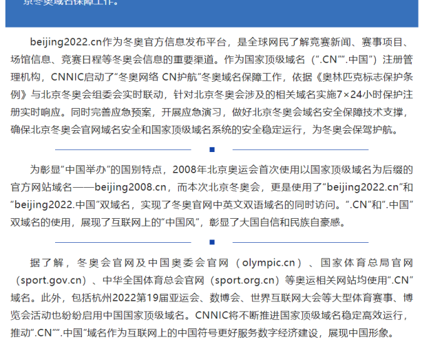 北京2022 年冬奥会官网也启用国家顶级域名“.CN”“.中国”了