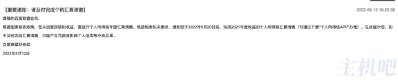 百度联盟开始催交个人所得税了