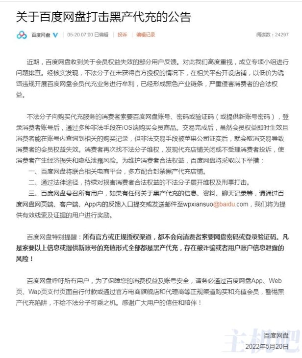 百度网盘打击黑产代充