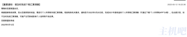 百度联盟开始催交个人所得税了