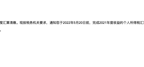 百度联盟开始催交个人所得税了