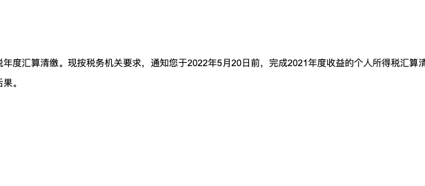 百度联盟开始催交个人所得税了