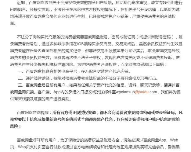 百度网盘打击黑产代充