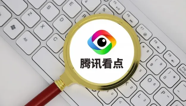 烦人的腾讯看点快报App宣布停运了