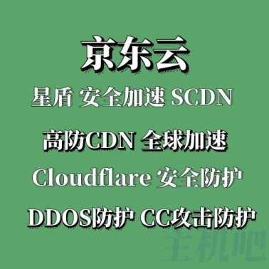 京东云星盾 安全加速 SCDN 高防CDN 隐藏IP ddos防御 CC攻击防御