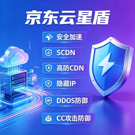 京东云星盾 安全加速 SCDN 高防CDN 隐藏IP ddos防御 CC攻击防御