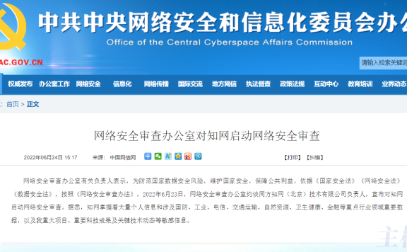 知网再遭重锤!网络安全审查办公室对知网启动网络安全审查,称其“掌握大量重要数据及敏感信息”