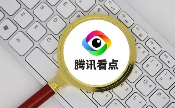 烦人的腾讯看点快报App宣布停运了