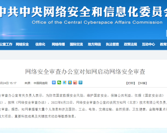 知网再遭重锤!网络安全审查办公室对知网启动网络安全审查,称其“掌握大量重要数据及敏感信息”