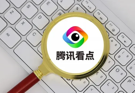 烦人的腾讯看点快报App宣布停运了