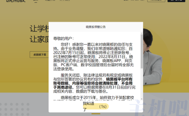 好未来旗下晓黑板将于8月31日停止服务