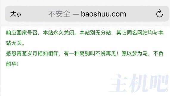 又一小说网站关闭,宝书网宣布关闭