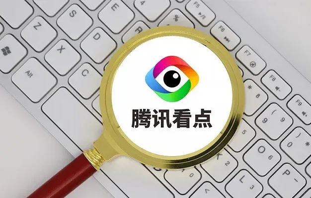 烦人的腾讯看点快报App宣布停运了
