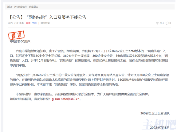 360 将关闭“网购先赔”服务，用户遭受经济损失后不再补偿