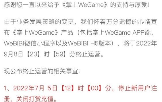 腾讯掌上WeGame宣布将停止运营