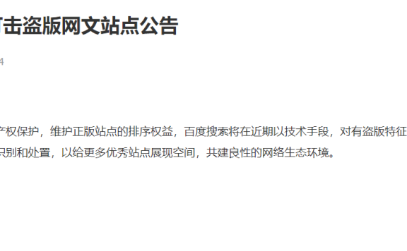 百度搜索打击盗版小说网站啦