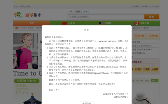 又一大型网站关闭，易趣网宣布关闭，已运营 23 年！