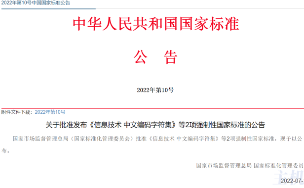 重磅！我国 GB 18030 中文编码字符集时隔 13 年迎来新版，增加 1.7 万余个生僻汉字