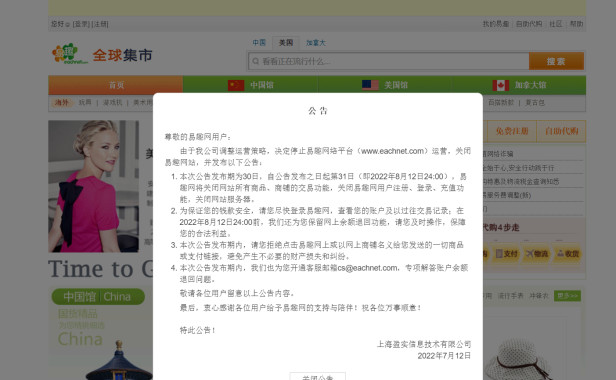 又一大型网站关闭，易趣网宣布关闭，已运营 23 年！