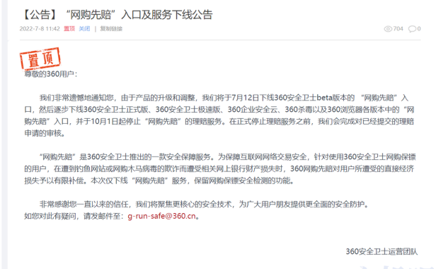 360 将关闭“网购先赔”服务,用户遭受经济损失后不再补偿