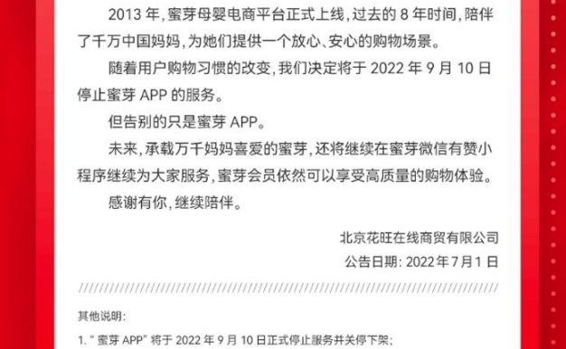 独立APP也不好做,母婴电商平台蜜芽app将关停