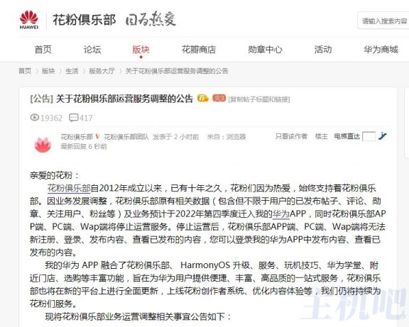 论坛真难活啊,华为花粉俱乐部将停止运营啦