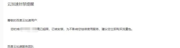 百度云加速套餐流量超后多久可以恢复?