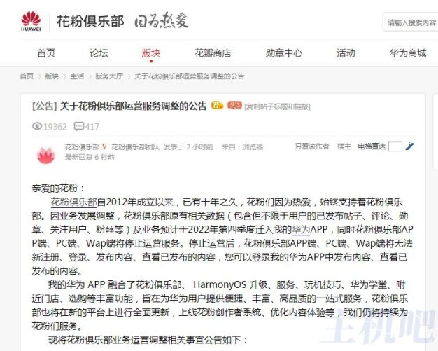论坛真难活啊,华为花粉俱乐部将停止运营啦