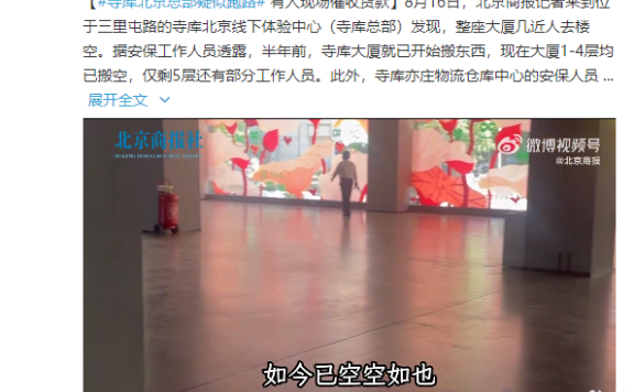 寺库疑似跑路?人去楼空，不发货不退款