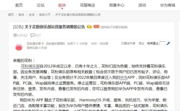 论坛真难活啊，华为花粉俱乐部将停止运营啦