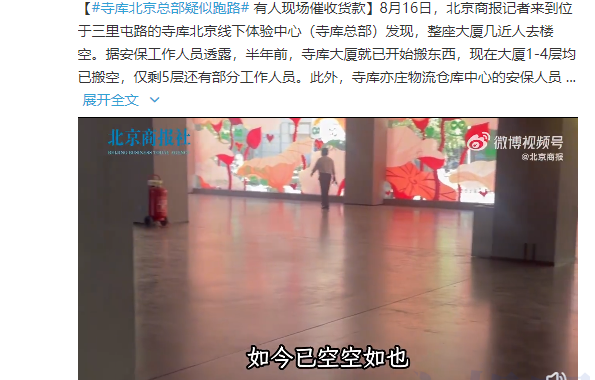 寺库疑似跑路?人去楼空，不发货不退款