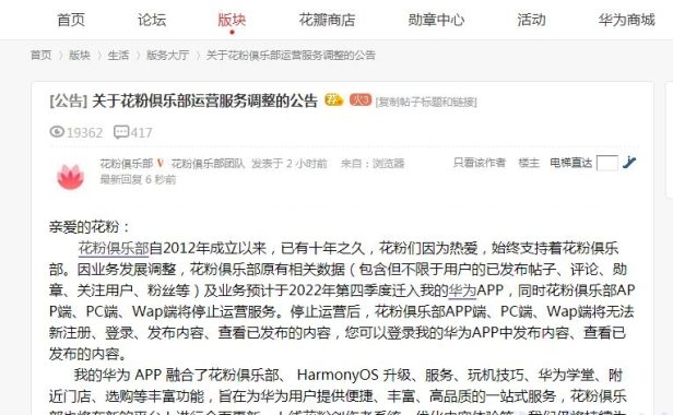 论坛真难活啊,华为花粉俱乐部将停止运营啦