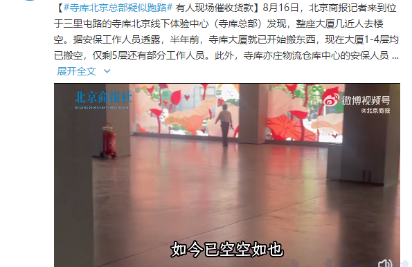 寺库疑似跑路?人去楼空，不发货不退款