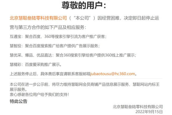 慧聪网可能真凉了，多款推广产品下线