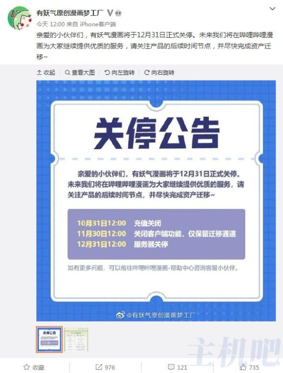 红极一时的有妖气漫画12月31日关停了