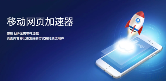 百度MIP正式下线了 百度移动网页加速器彻底凉了