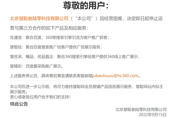 慧聪网可能真凉了,多款推广产品下线