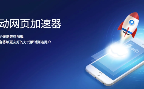 百度MIP正式下线了 百度移动网页加速器彻底凉了