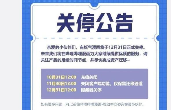 红极一时的有妖气漫画12月31日关停了