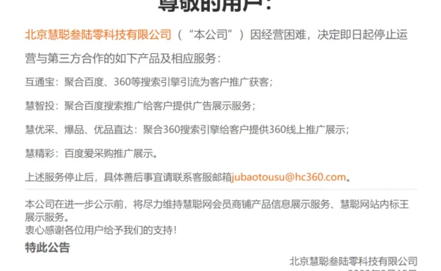 慧聪网可能真凉了，多款推广产品下线