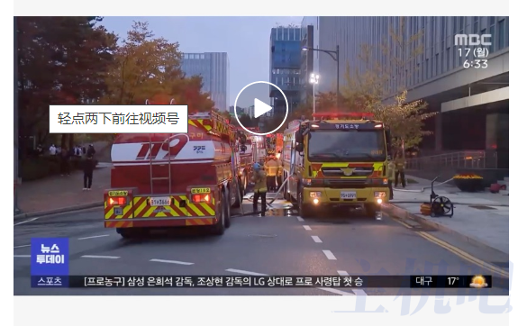 Kakao数据中心起火导致韩国网络服务大面积中断