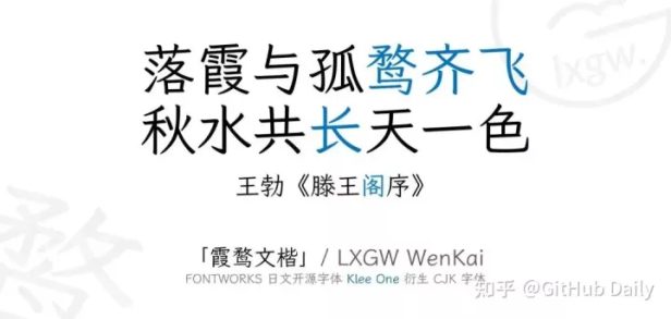 推荐一款好看的字体:霞鹜文楷 免费可商用