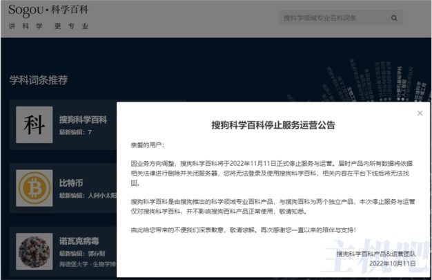 搜狗越来越凉了，搜狗科学百科也停止运营