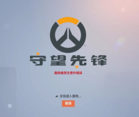 《守望先锋:归来》开服 服务器即遭到大规模DDoS 攻击