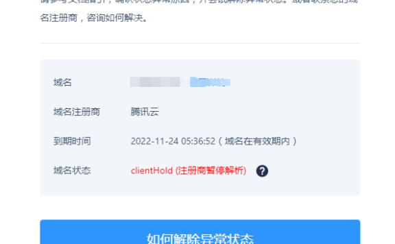 腾讯云域名被停止解析