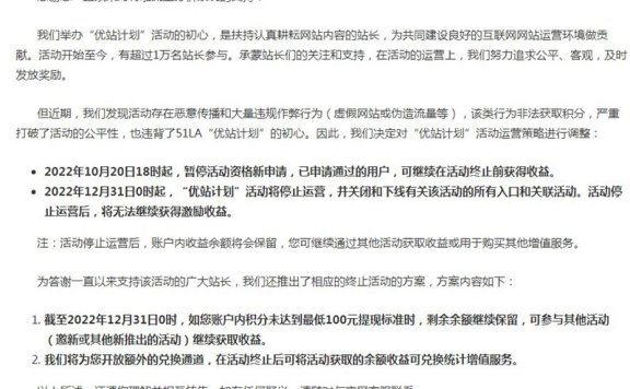 因站长薅羊毛,51.la“优站计划”宣布停运