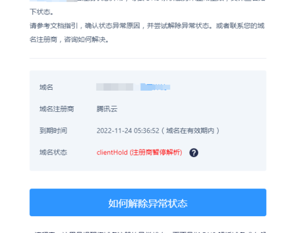 腾讯云域名被停止解析